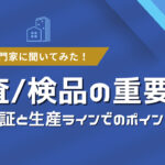 検査/検品の重要性-品質保証と生産ラインでのポイント解説
